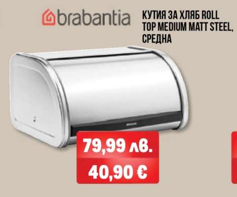 Кутия за хляб Roll Top Medium Matt Steel, средна