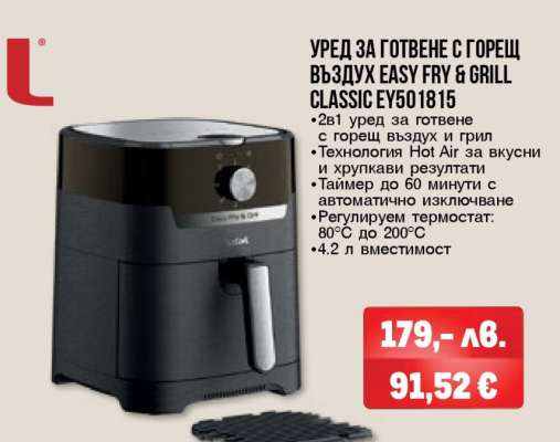 УРЕД ЗА ГОТВЕНЕ С ГОРЕЩ ВЪЗДУХ EASY FRY & GRILL CLASSIC EY501815