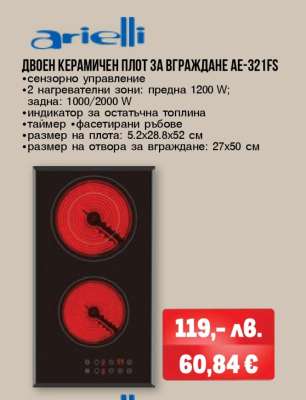 Двоен керамичен плот за вграждане AE-321FS