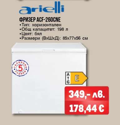 ФРИЗЕР ACF-260CNE
