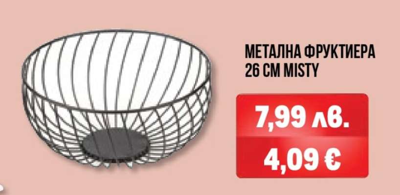 МЕТАЛНА ФРУКТИЕРА 26 CM MISTY