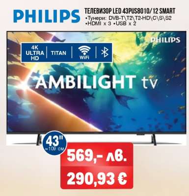 PHILIPS ТЕЛЕВИЗОР LED 43PUS8010/12 SMART