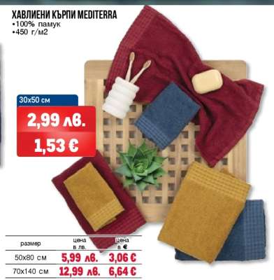 Хавлиени кърпи Mediterra