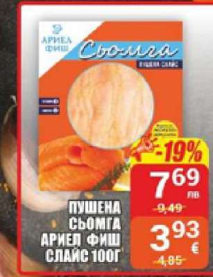 Пушена сьомга Ариел Фиш слайс 100г