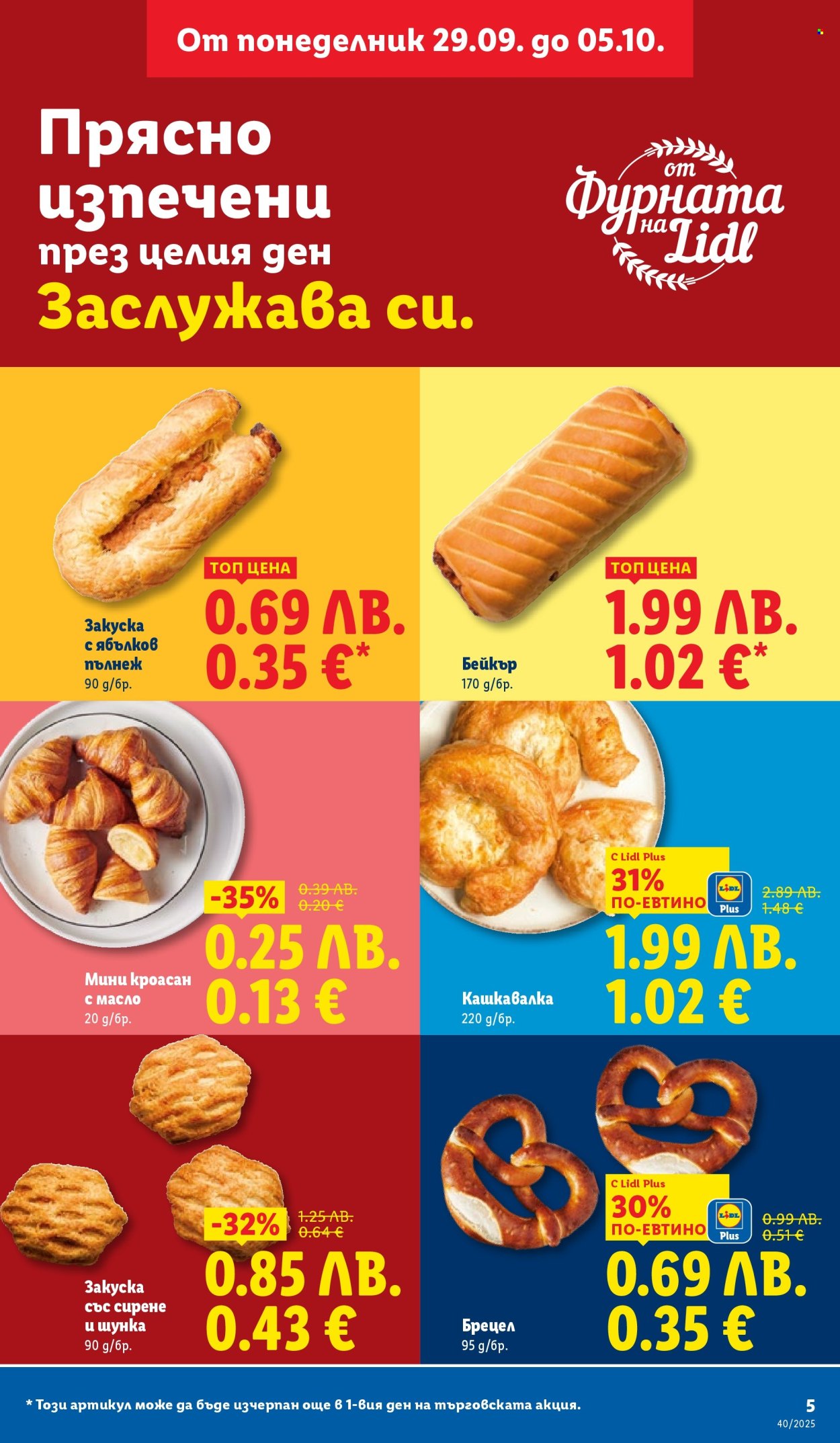 Брошура на Лидл - 29.09.2025 - 05.10.2025. Страница 5
