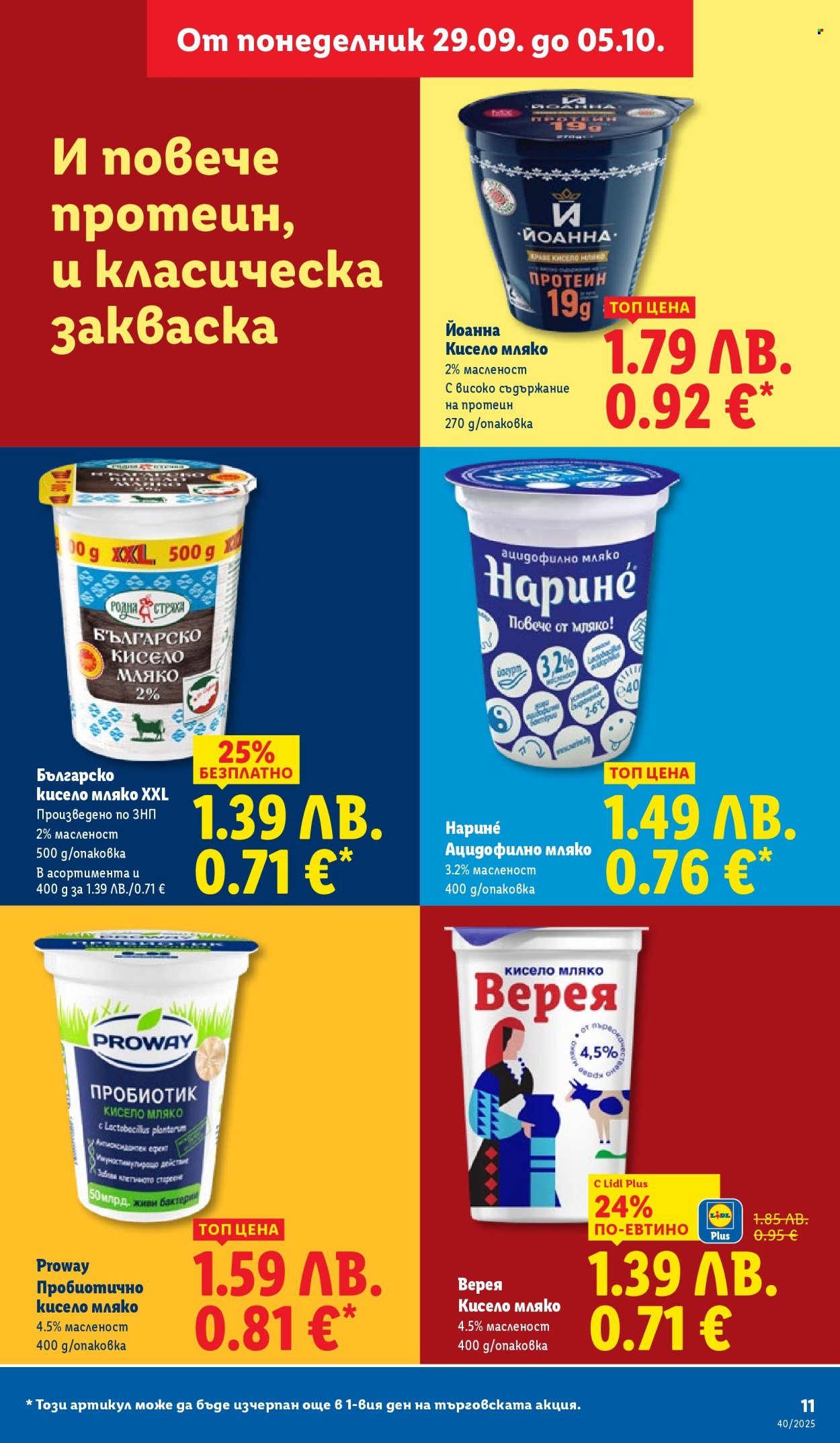 Брошура на Лидл - 29.09.2025 - 05.10.2025. Страница 11