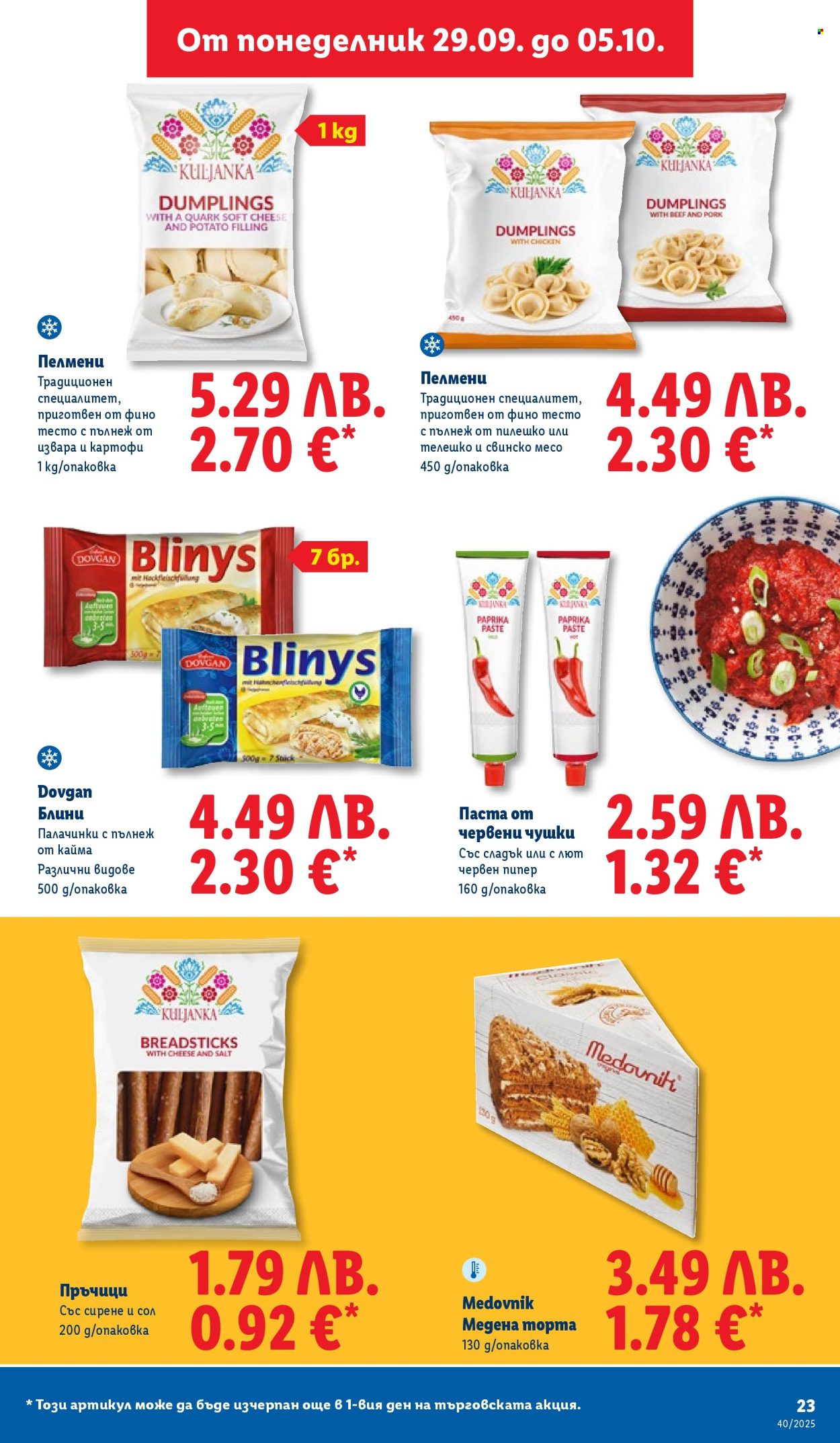Брошура на Лидл - 29.09.2025 - 05.10.2025. Страница 23