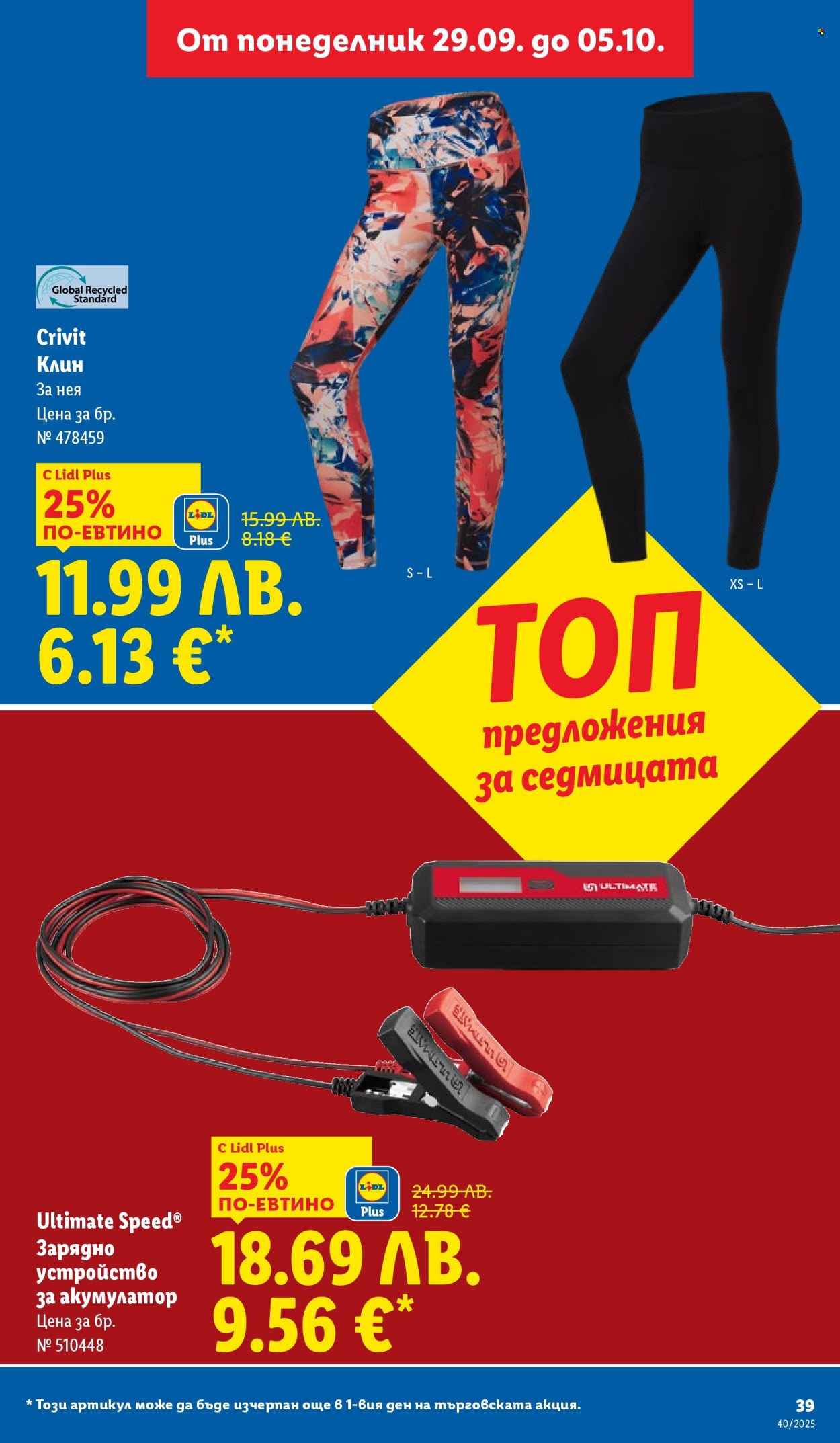 Брошура на Лидл - 29.09.2025 - 05.10.2025. Страница 39