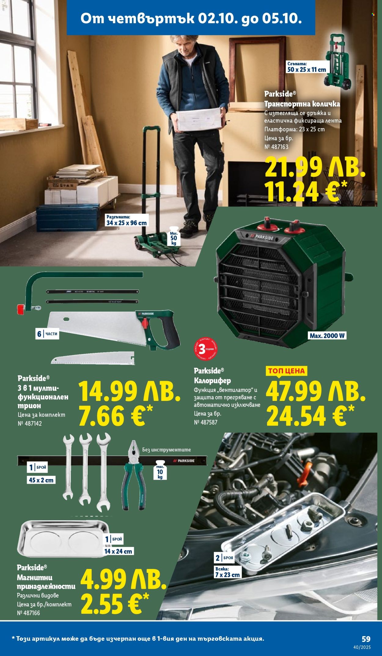 Брошура на Лидл - 29.09.2025 - 05.10.2025. Страница 59