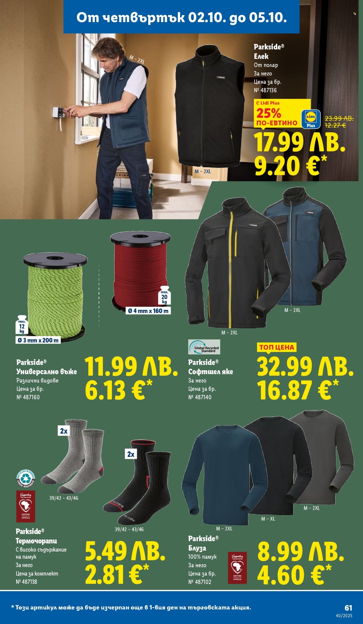 Брошура на Лидл - 29.09.2025 - 05.10.2025. Страница 61