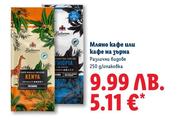 Мляно кафе или кафе на зърна