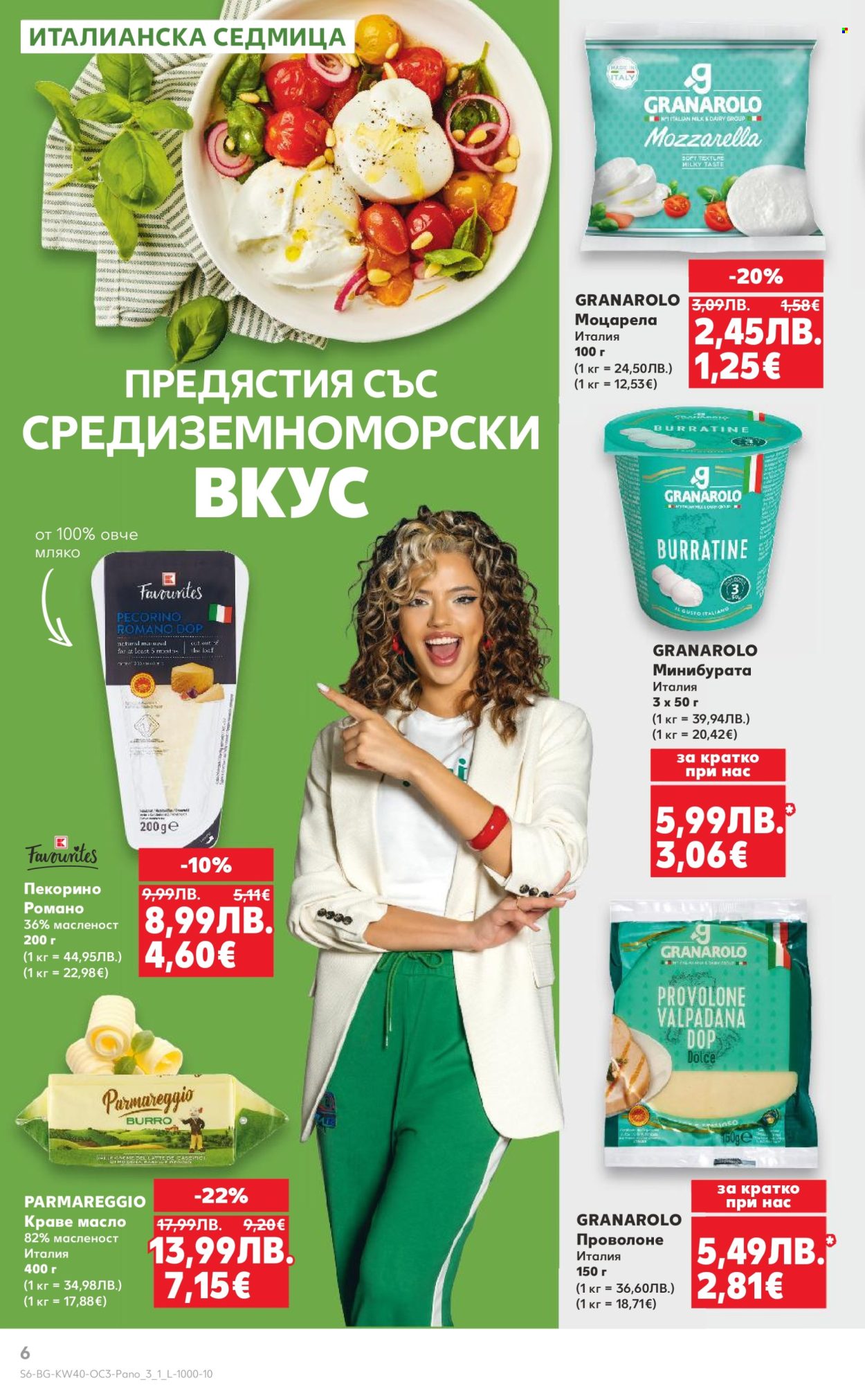 Брошура на Кауфланд - 29.09.2025 - 05.10.2025. Страница 6