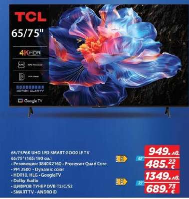TCL 65/75