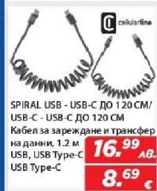 SPIRAL USB - USB-C ДО 120 CM/USB-C - USB-C ДО 120 CM