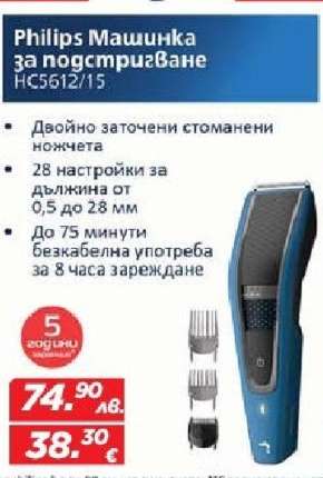 PHILIPS Машинка за подстригване HC5612/15