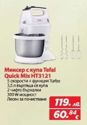 Миксер с купа Tefal Quick Mix HT3121