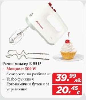 Ръчен миксер R-5515
