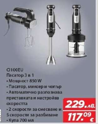 CI100EU Пасатор 3 в 1
