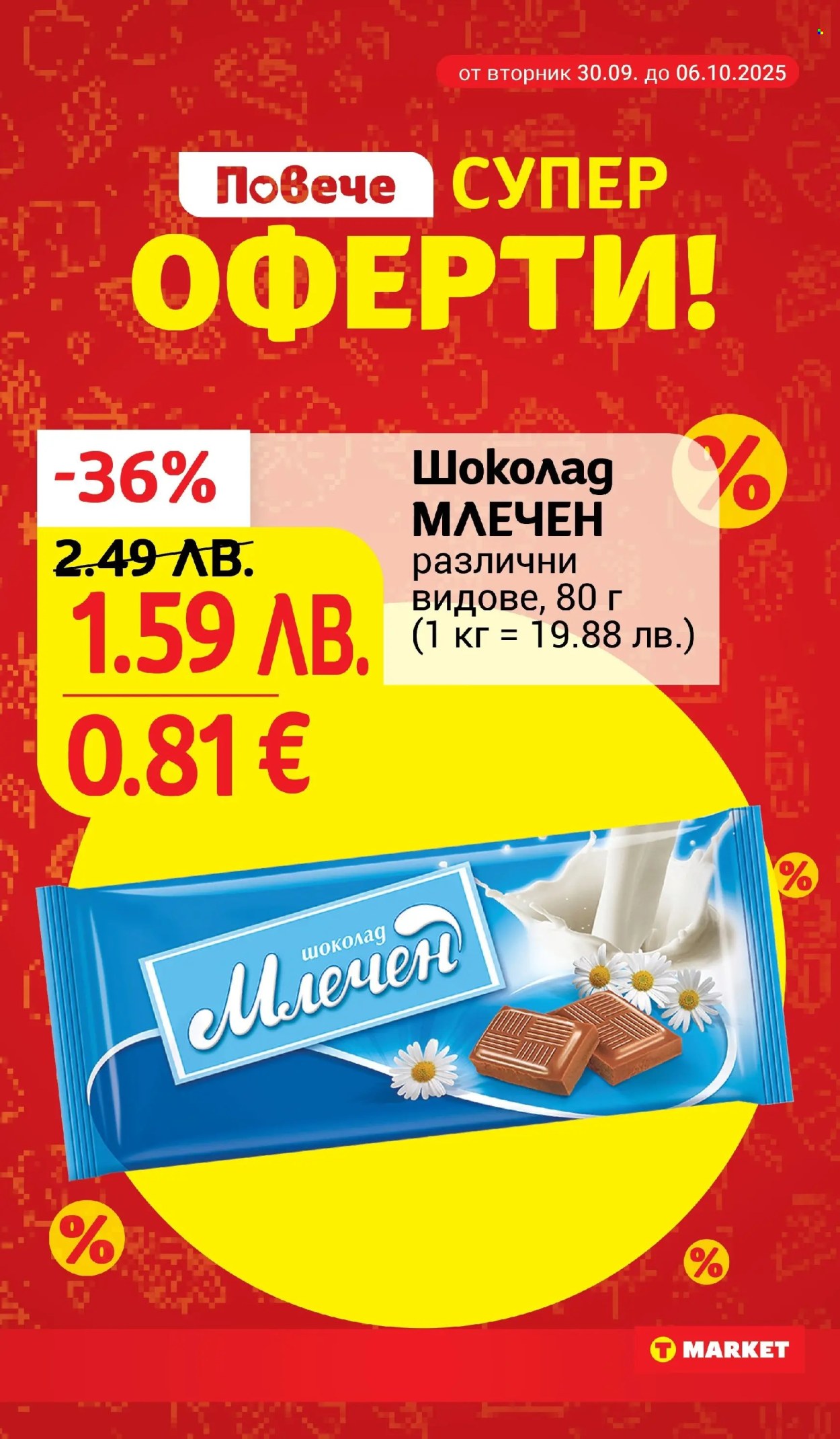 Брошура на Т Маркет - 30.09.2025 - 06.10.2025. Страница 19