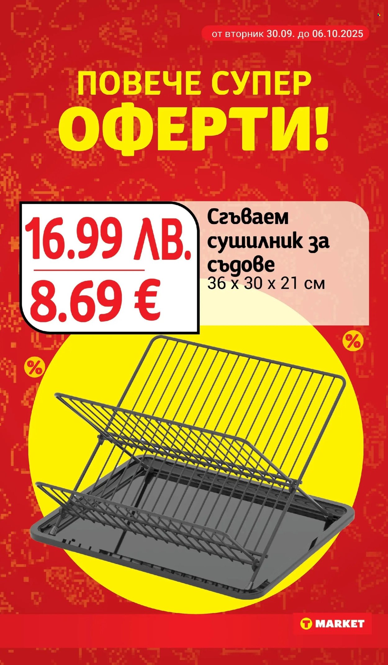 Брошура на Т Маркет - 30.09.2025 - 06.10.2025. Страница 27