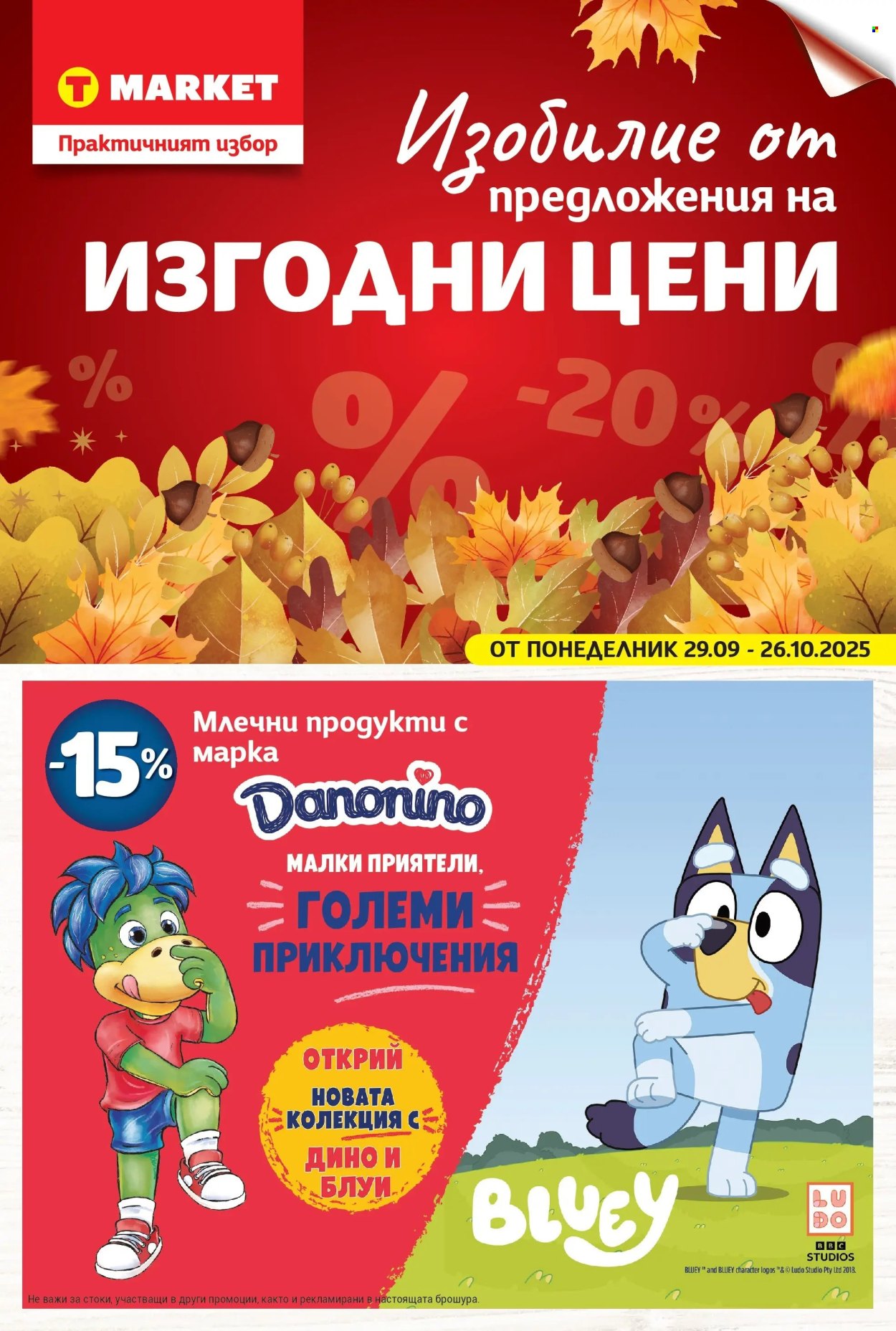Брошура на Т Маркет - 29.09.2025 - 26.10.2025. Страница 1
