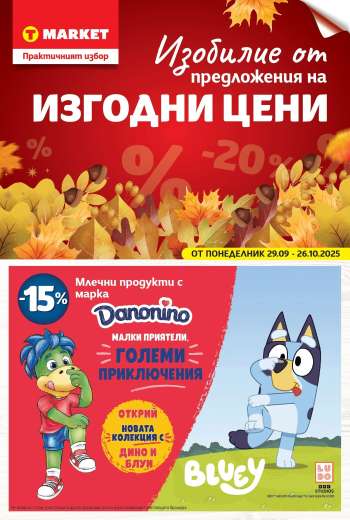 Брошура на Т Маркет - 29.09.2025 - 26.10.2025.