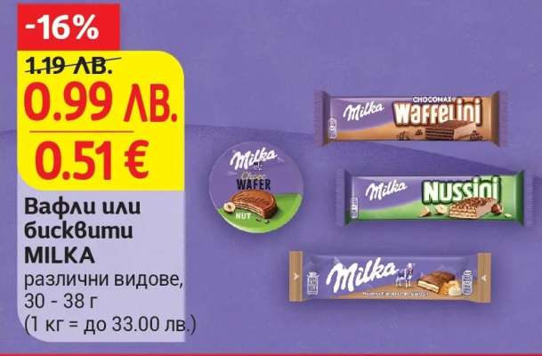 Вафли или бисквити MILKA