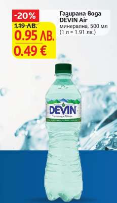 Газирана вода Devin Air