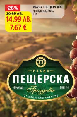 Ракия ПЕЩЕРСКА