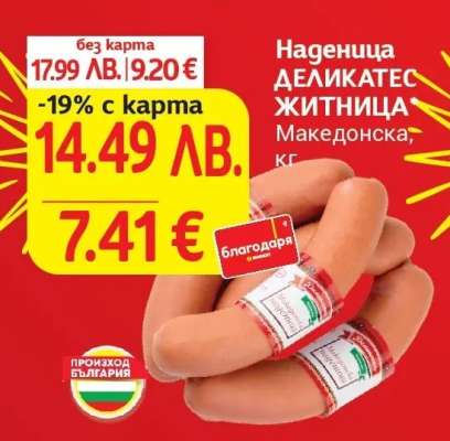 Наденица ДЕЛИКАТЕС ЖИТНИЦА Македонска, кг
