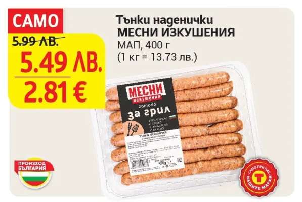 Тънки наденички МЕСНИ ИЗКУШЕНИЯ