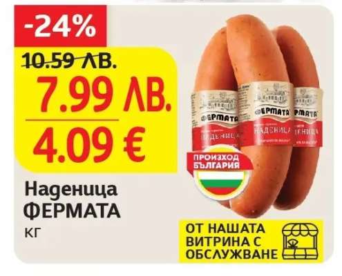 Наденица ФЕРМАТА