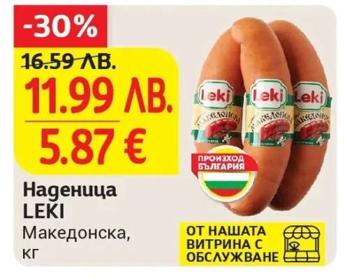 Наденица LEKI Македонска кг