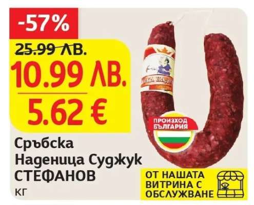 Сръбска Наденица Суджук СТЕФАНОВ