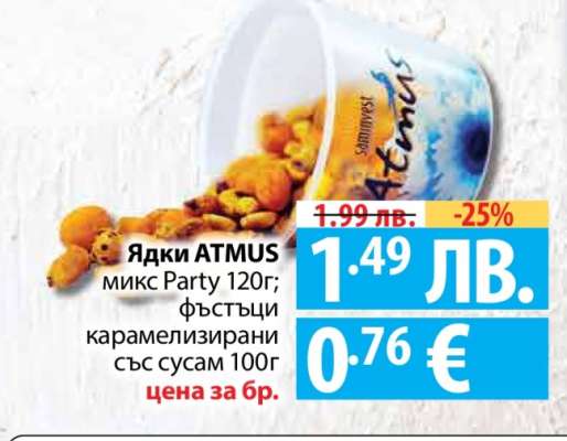Ядки ATMUS микс Party 120г; фъстъци карамелизирани със сусам 100г
