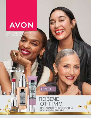 Брошура на Avon - 01.10.2025 - 31.10.2025.