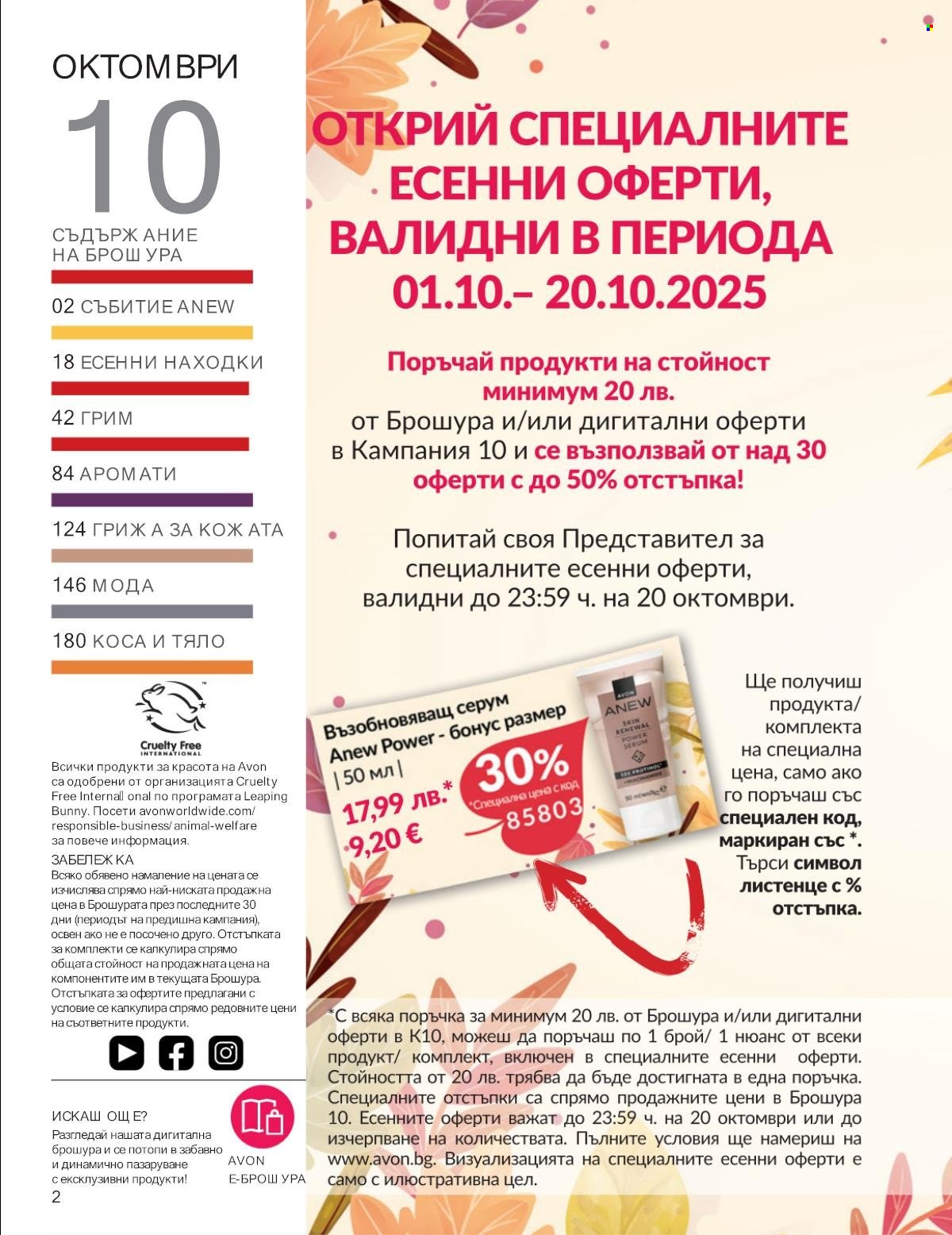 Брошура на Avon - 01.10.2025 - 31.10.2025. Страница 2