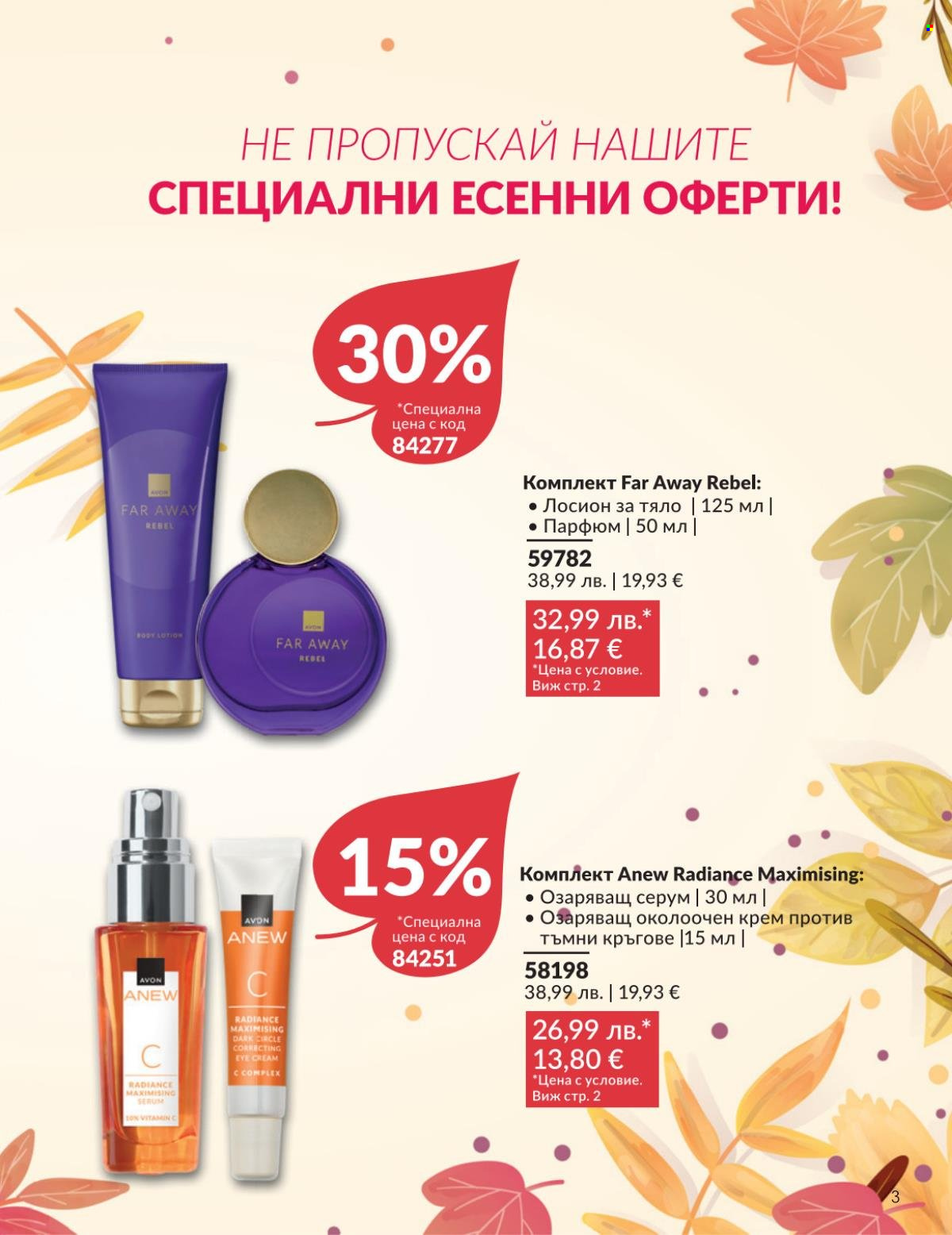 Брошура на Avon - 01.10.2025 - 31.10.2025. Страница 3