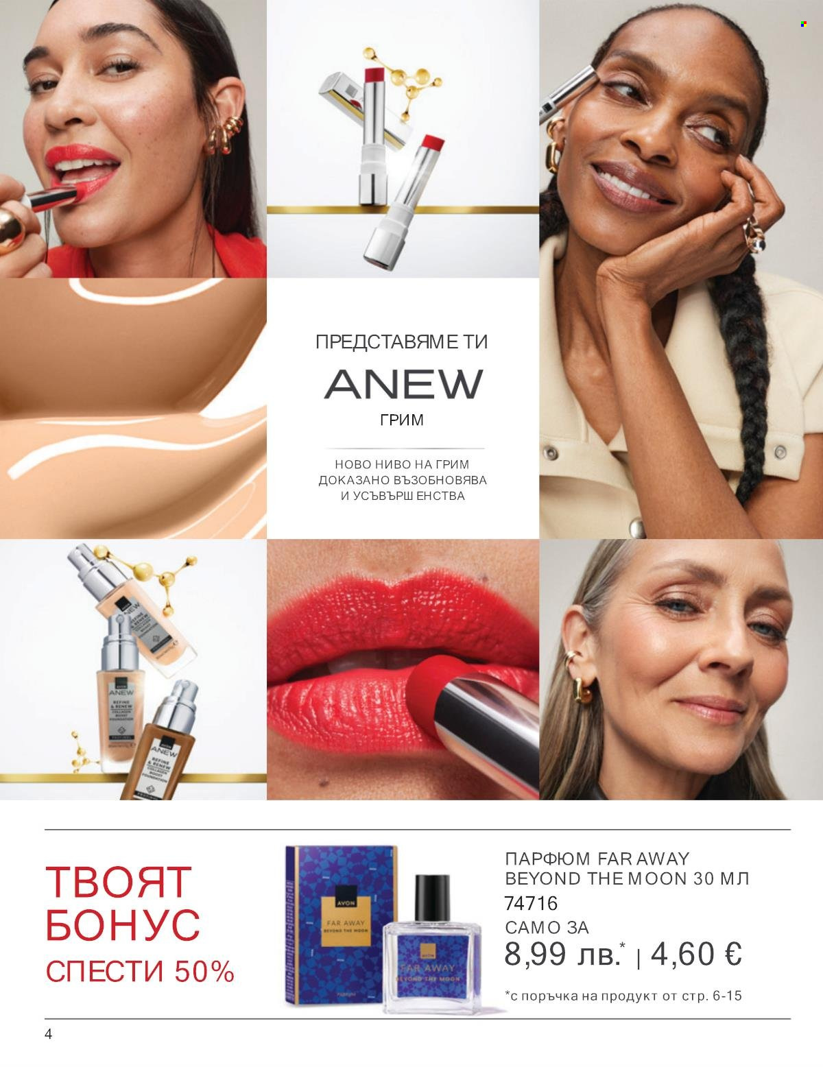 Брошура на Avon - 01.10.2025 - 31.10.2025. Страница 4