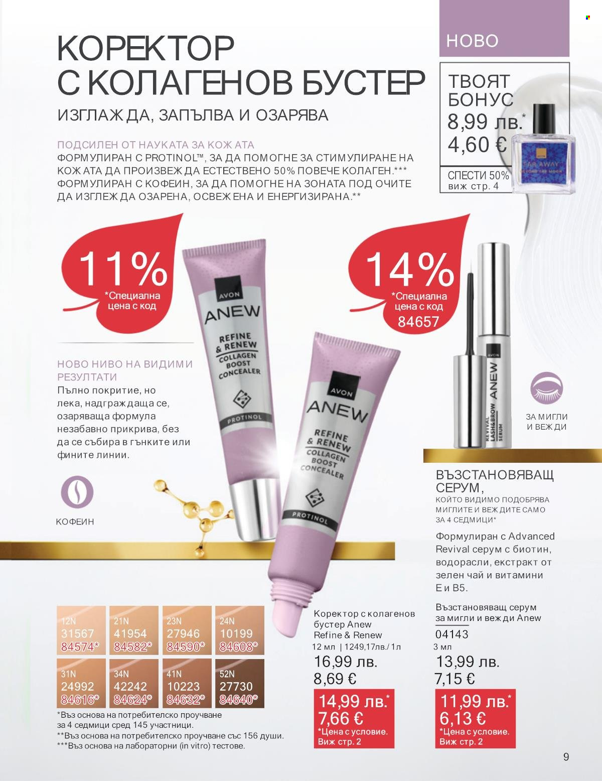 Брошура на Avon - 01.10.2025 - 31.10.2025. Страница 9