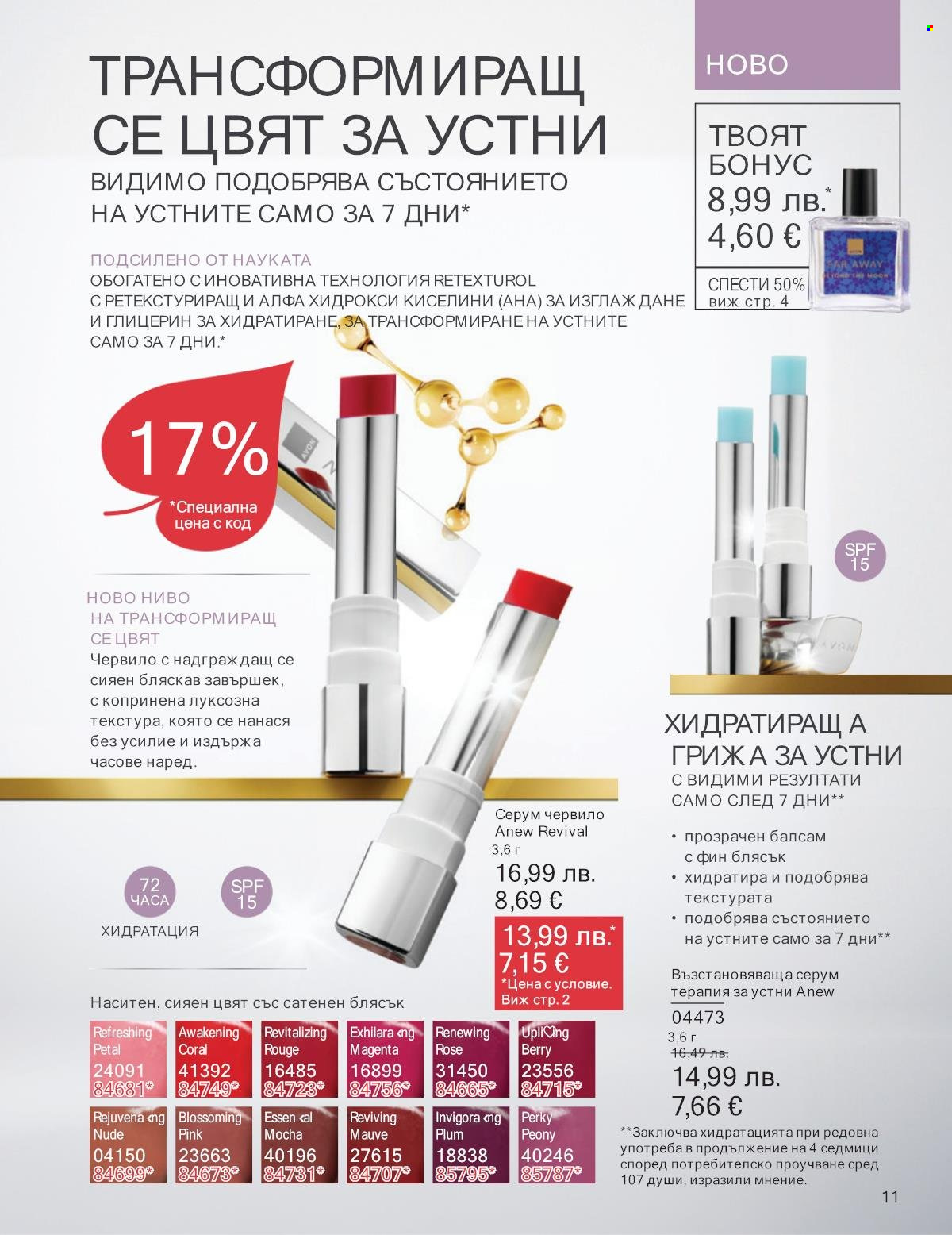 Брошура на Avon - 01.10.2025 - 31.10.2025. Страница 11