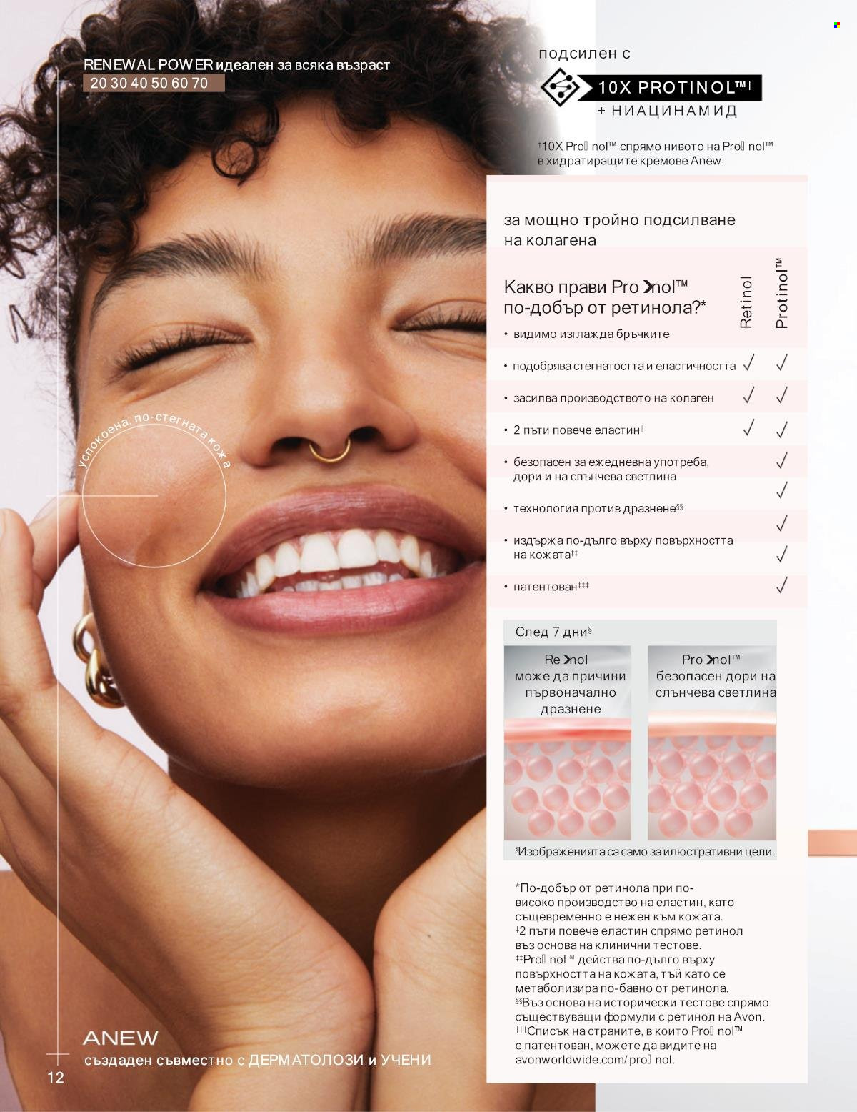 Брошура на Avon - 01.10.2025 - 31.10.2025. Страница 12