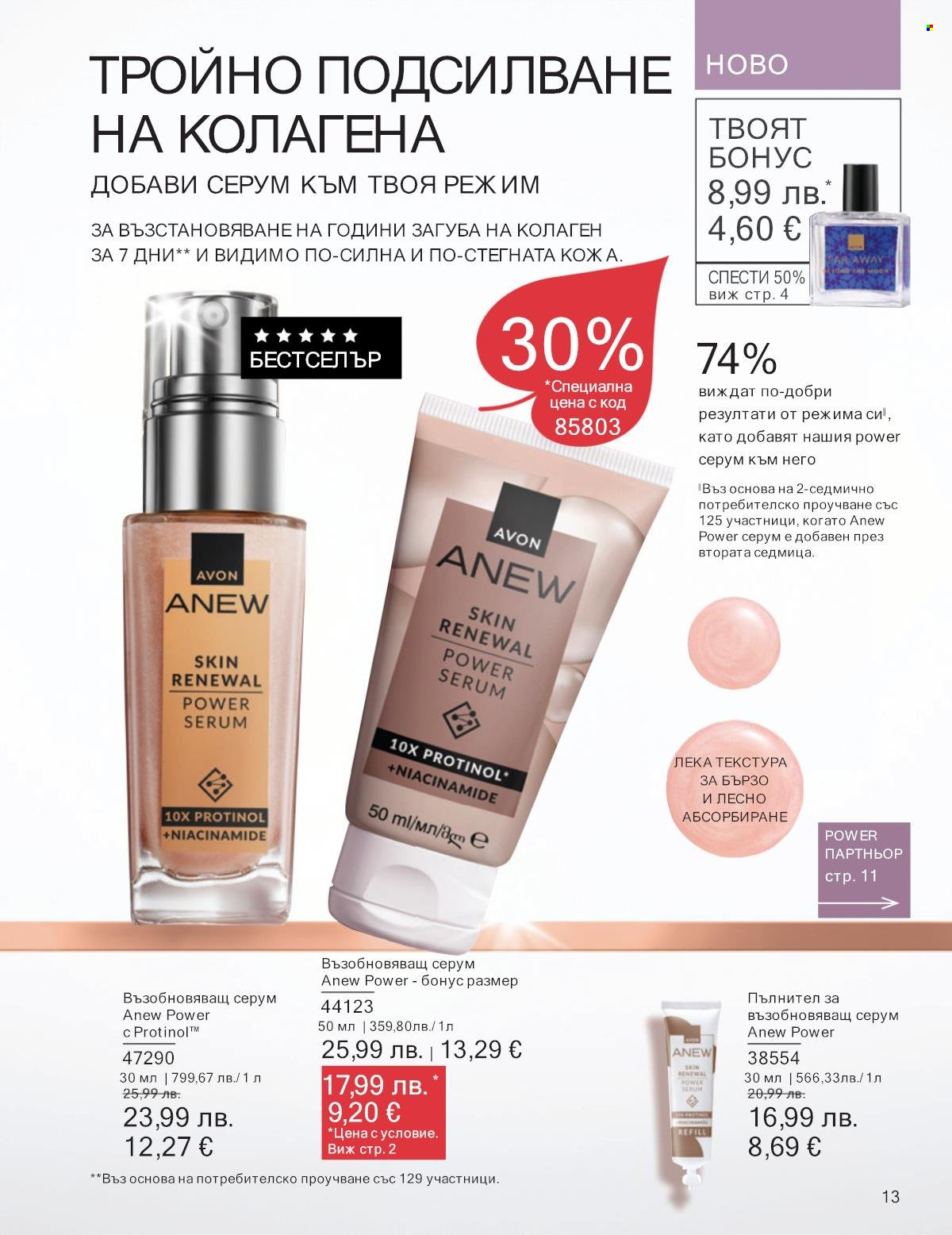 Брошура на Avon - 01.10.2025 - 31.10.2025. Страница 13