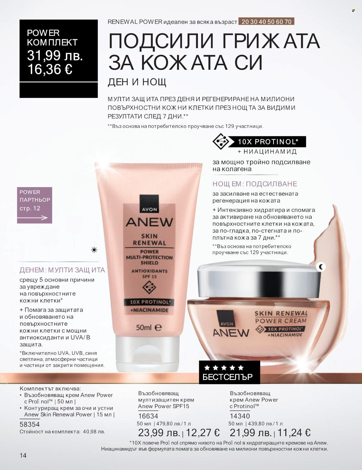 Брошура на Avon - 01.10.2025 - 31.10.2025. Страница 14