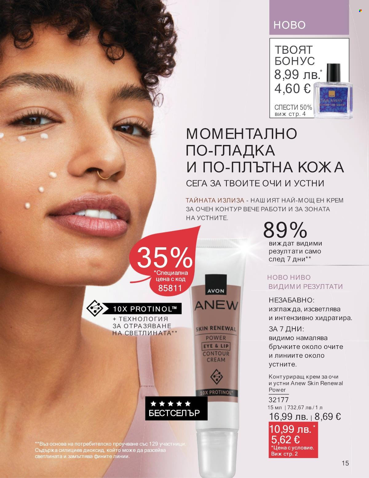 Брошура на Avon - 01.10.2025 - 31.10.2025. Страница 15