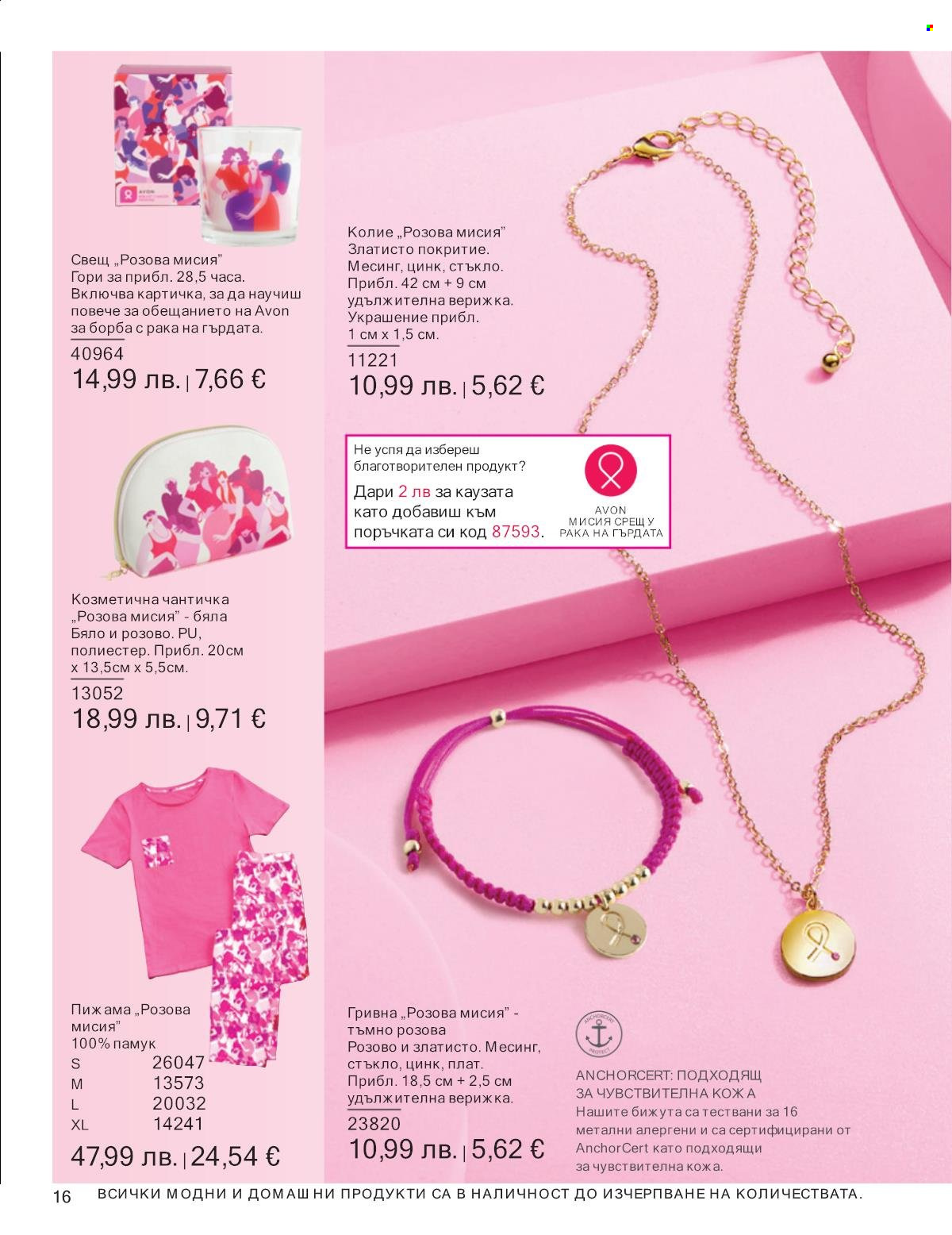 Брошура на Avon - 01.10.2025 - 31.10.2025. Страница 16