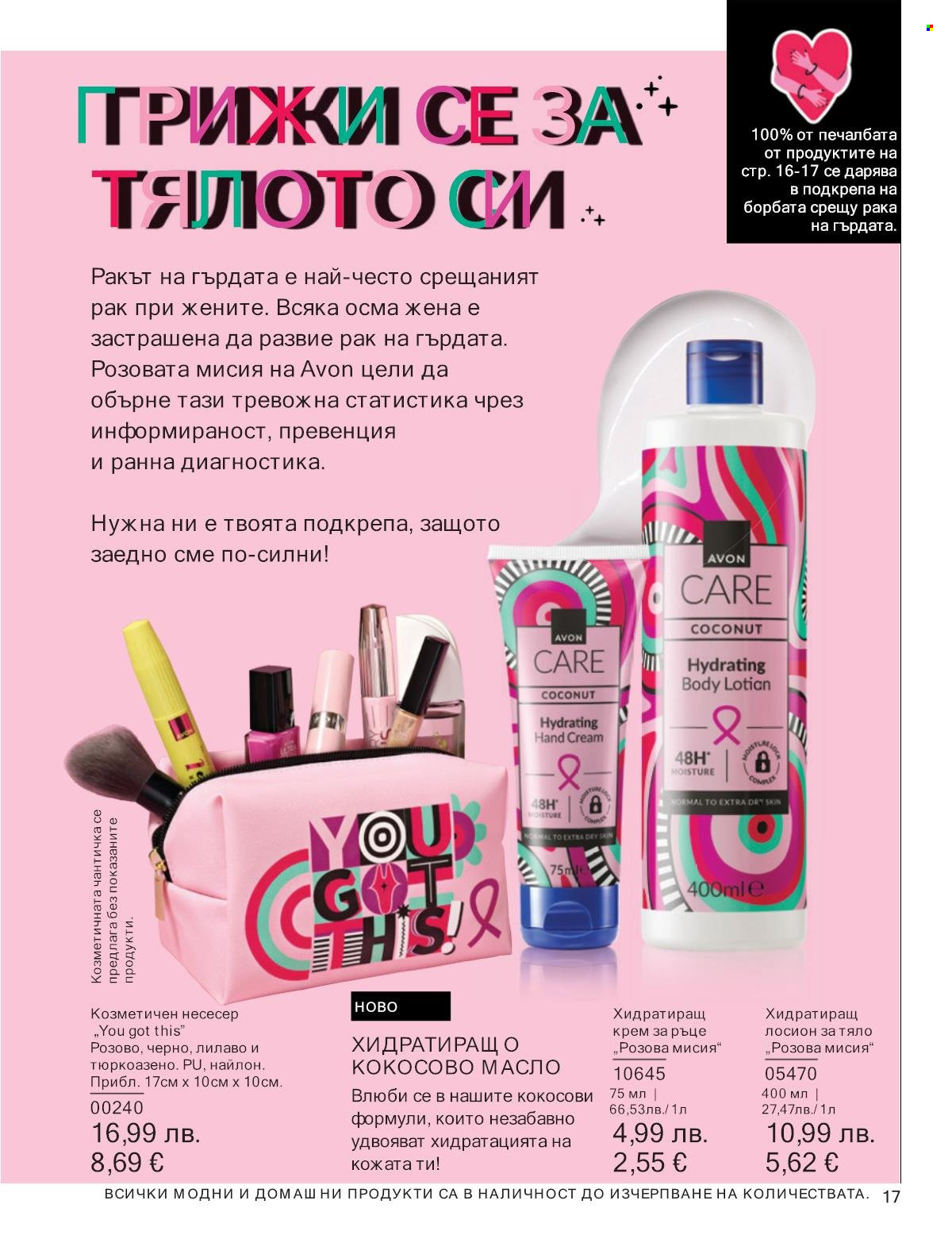 Брошура на Avon - 01.10.2025 - 31.10.2025. Страница 17