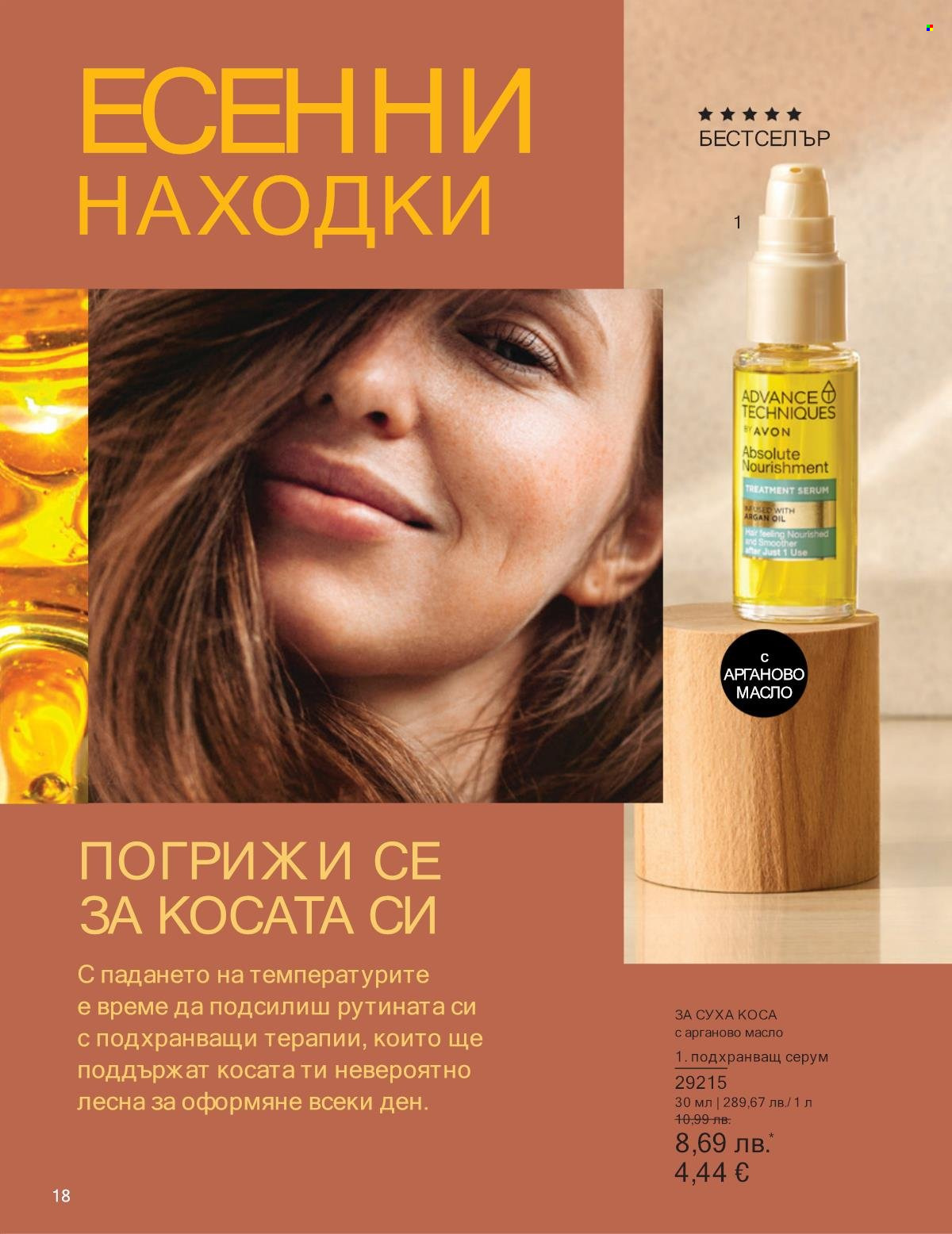 Брошура на Avon - 01.10.2025 - 31.10.2025. Страница 18