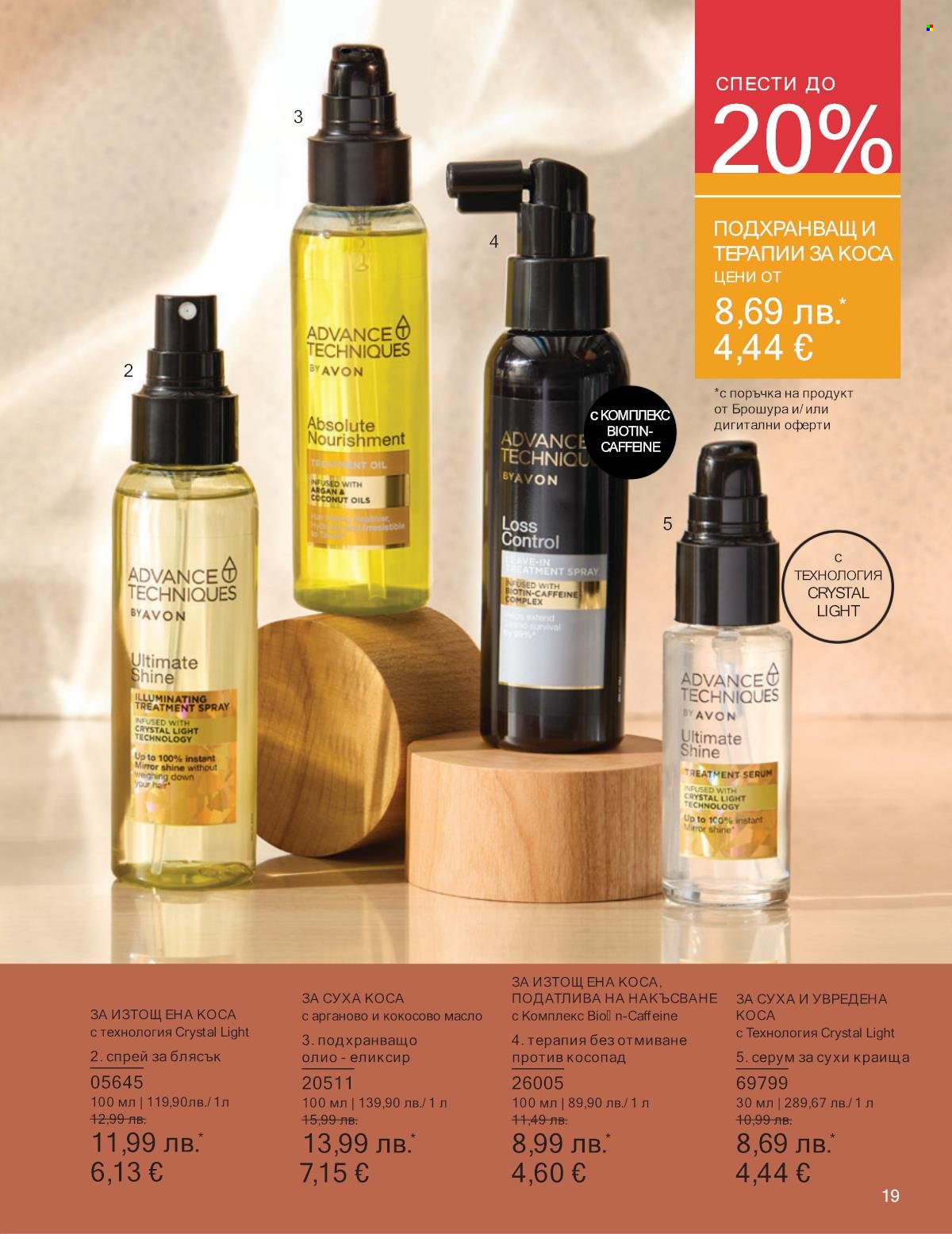 Брошура на Avon - 01.10.2025 - 31.10.2025. Страница 19