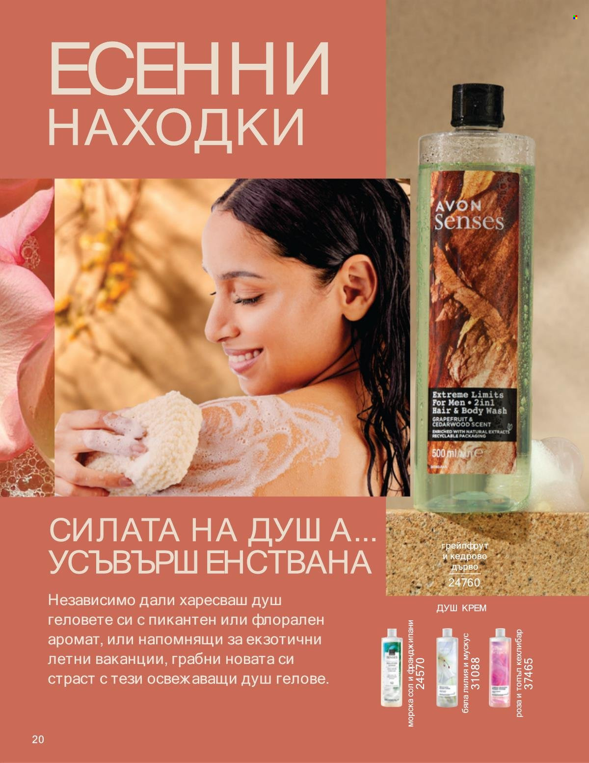 Брошура на Avon - 01.10.2025 - 31.10.2025. Страница 20